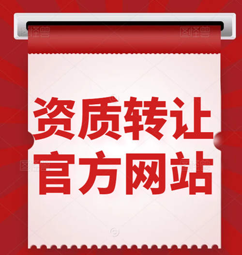 买一个建筑资质公司、收购资质公司一般在什么网站上？