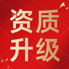 建筑企业资质升级的常见问题及解决方案