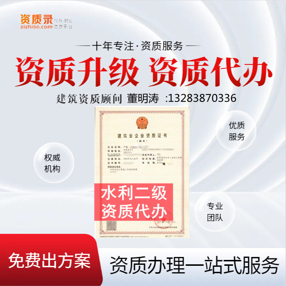 河南开封市水利二级资质代办,开封市代办水利水电二级资质,水利水电二级资质公司转让