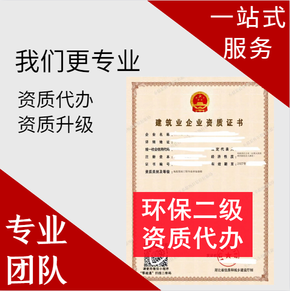 河南郑州市环保二级资质代办,代办环保二级资质,环保二级资质公司转让
