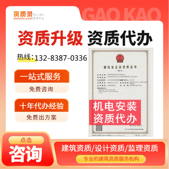 河南郑州建筑机电安装二级资质代办,代办机电安装二级资质,建筑机电安装二级资质公司转让
