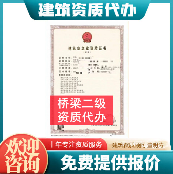 河南郑州市桥梁二级资质代办,代办桥梁二级资质,桥梁二级资质公司转让出售
