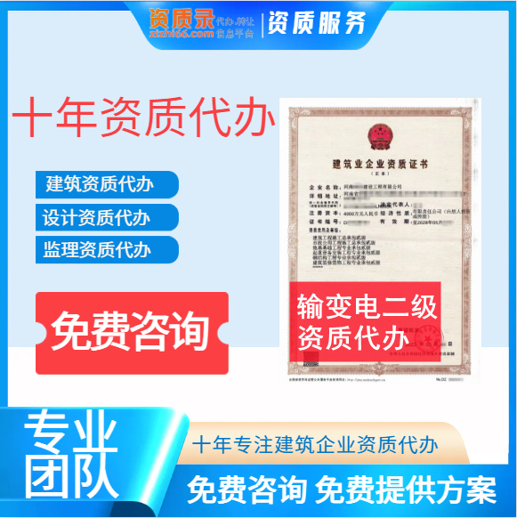 河南郑州市输变电二级资质代办转让,代办输变电二级资质,输变电二级资质公司转让出售