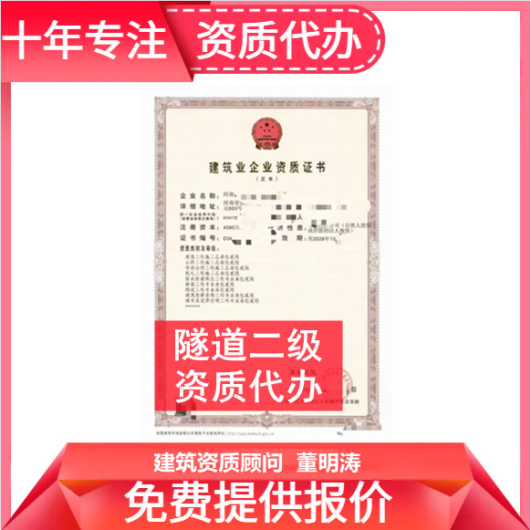 河南郑州市隧道二级资质代办,代办隧道二级资质,隧道二级资质公司转让出售