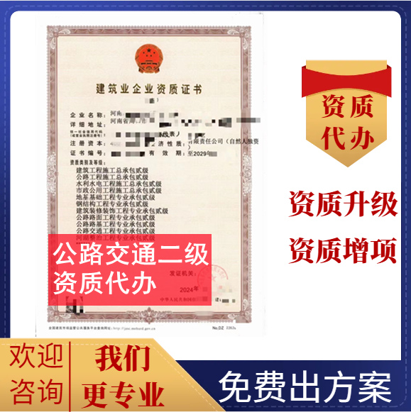 河南郑州市公路交通二级资质代办转让,公路安全设施二级资质代办转让,公路机电工程二级资质代办转让