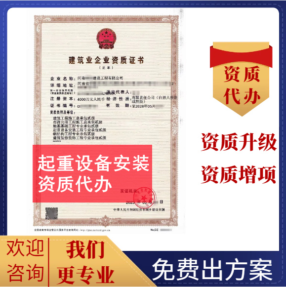 河南郑州起重设备安装二级资质代办,代办起重设备安装二级资质,起重设备安装二级资质公司转让出售