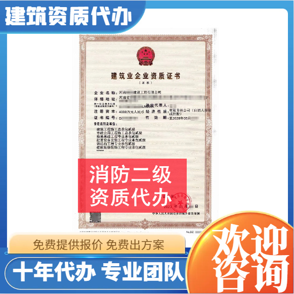 河南郑州市消防二级资质代办,代办消防二级资质,消防二级资质公司转让出售
