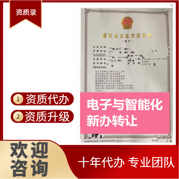 河南郑州电子智能化二级资质代办,代办智能化二级资质,智能化二级资质公司转让出售