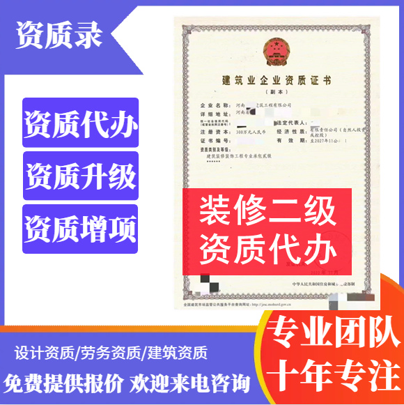 河南郑州市装修二级资质代办,代办建筑装饰装修二级资质,装修二级资质公司转让出售