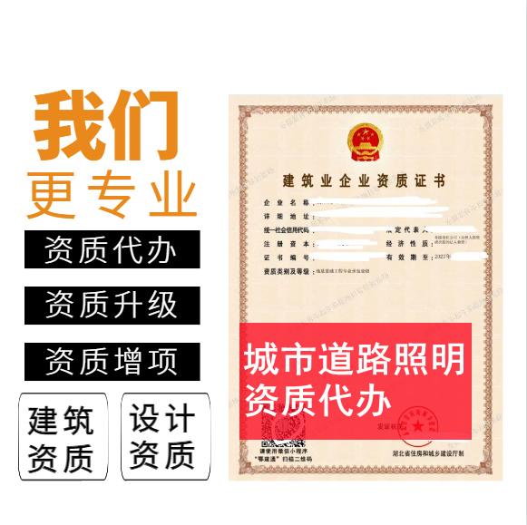 河南郑州市城市道路照明二级资质代办,代办城照二级资质,城照二级资质公司转让出售