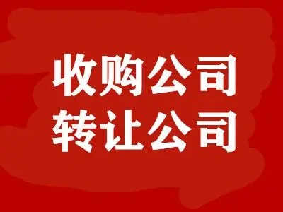 如何在资质录上收购一家市政机电多项总承包二级资质公司？