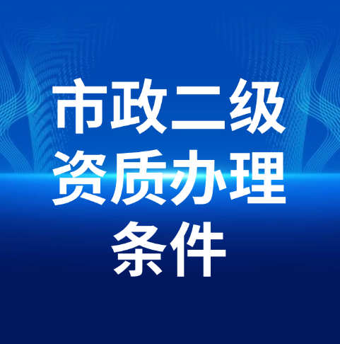 在资质录上怎么进行湖北省市政总承包二级的资质代办？