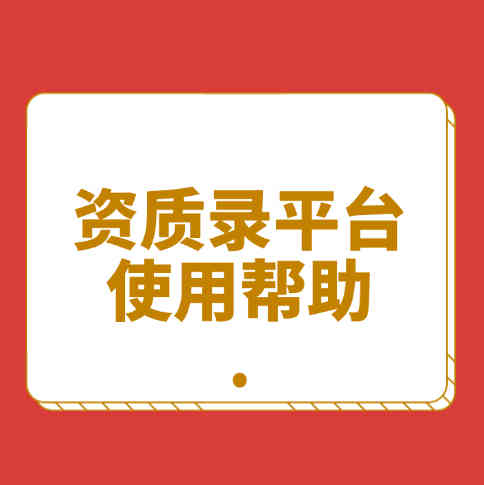 为什么选择资质录平台，四大理由告诉你。