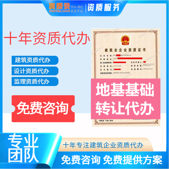 湖北省武汉市地基基础工程专业承包二级资质转让，二级升一级资质代办,地基基础工程二级资质出售