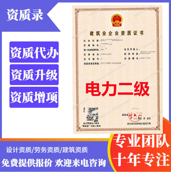 湖北武汉电力二级资质代办,电力总承包二级资质转让代办,电力二级资质公司转让出售