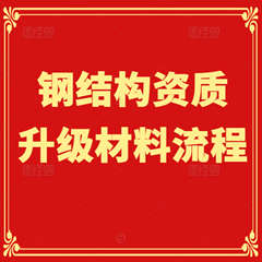 怎么办理湖北省钢结构二级升一级资质升级。