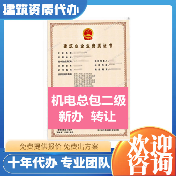 湖北武汉机电二级资质代办,机电工程施工总承包二级资质转让代办,机电二级资质公司转让出售