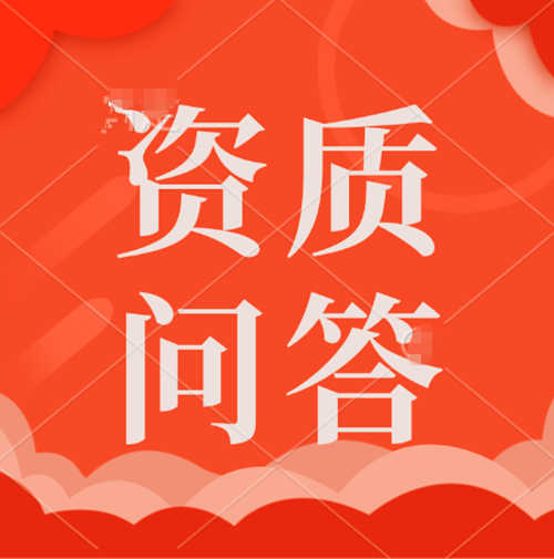 建筑资质新办和建筑资质转让的优点和缺点都有什么?