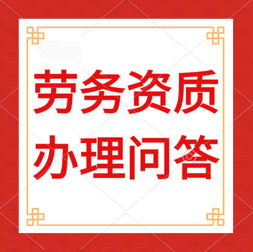 建筑劳务资质是什么，办理建筑劳务资质需要哪些人员？