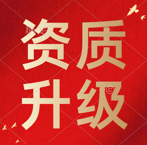 建筑资质升级,建筑资质二级升一级资质升级。