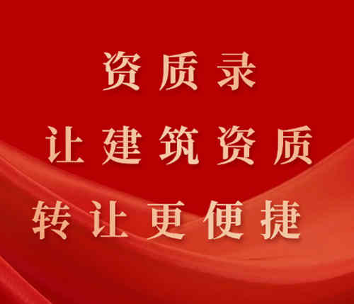 资质录平台的优势：快速、可靠、让建筑资质转让更便捷。