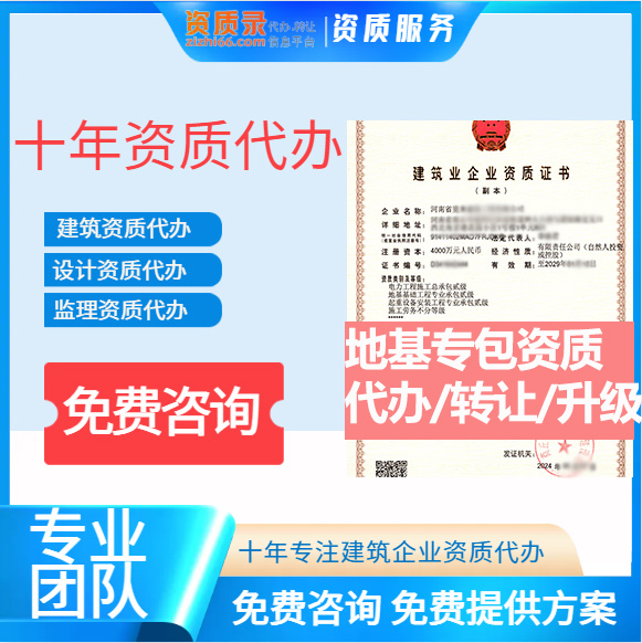 河南郑州市地基基础工程专业承包资质代办转让、地基二级资质代办升级转让