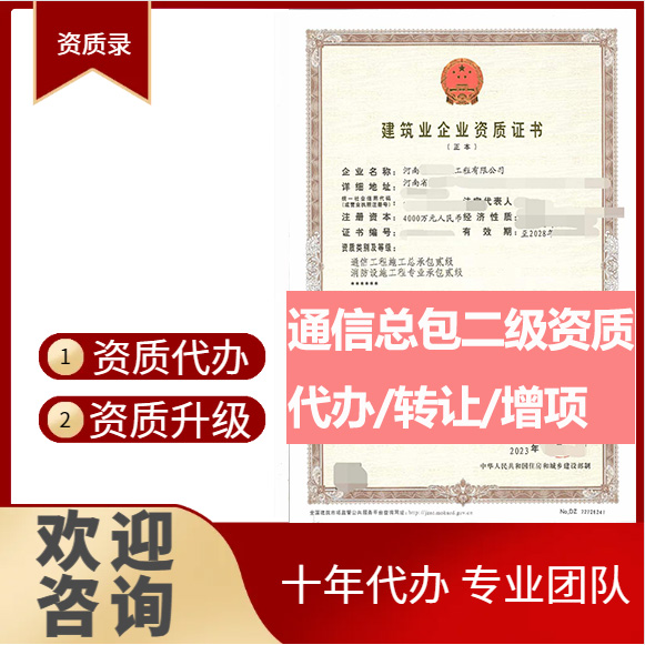 河南郑州市通信工程施工总承包二级资质代办转让、通信总包资质代办升级转让