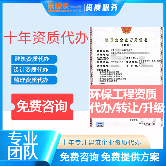 河南郑州市环保工程专业承包资质代办转让、环保二级资质代办升级转让