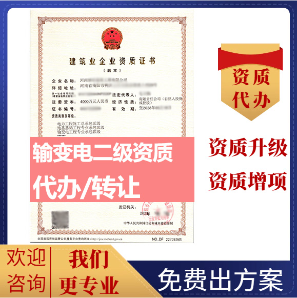 河南郑州市输变电工程专业承包资质代办转让、输变电二级资质代办升级转让