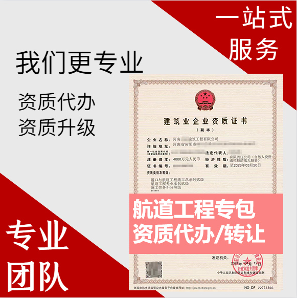 河南南阳市航道工程专业承包资质代办转让、航道二级资质代办升级转让