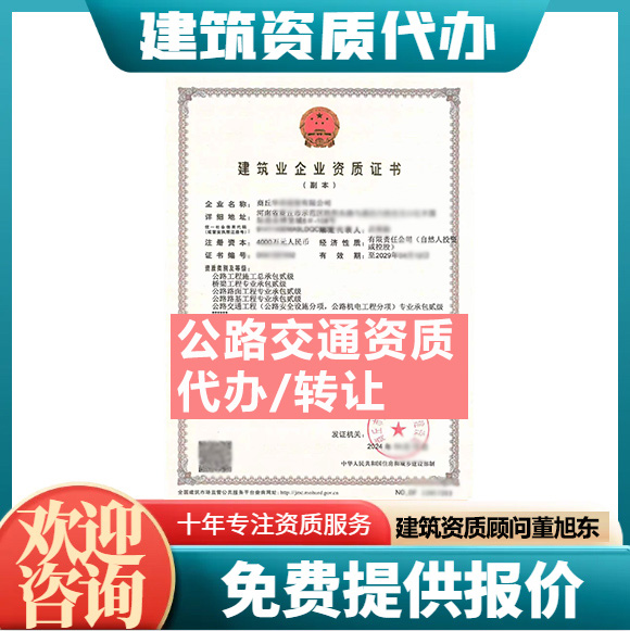 河南郑州市公路交通工程专业承包资质代办转让、公路交通资质代办升级转让