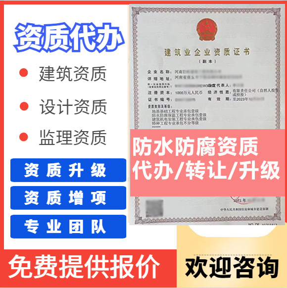 河南郑州市防水防腐保温工程专业承包资质代办转让、防水二级资质代办升级转让