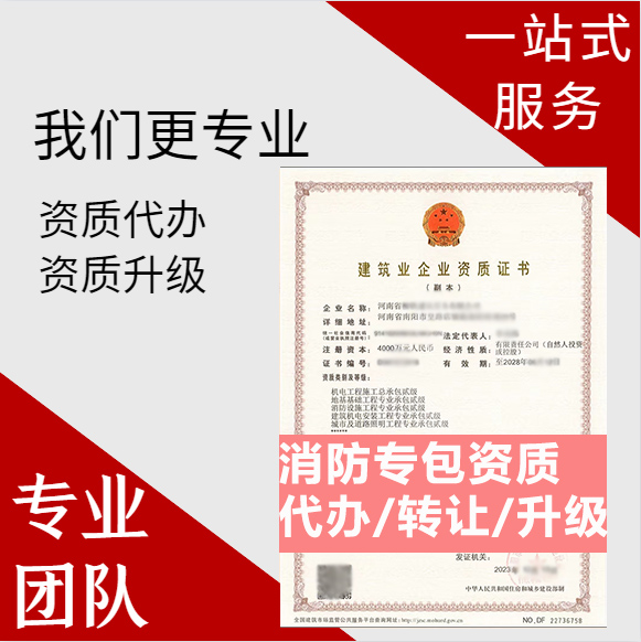 河南郑州市消防设施工程专业承包资质代办转让、消防二级资质代办升级转让