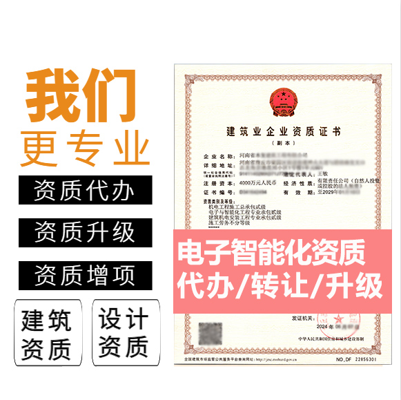 河南郑州市电子与智能化工程专业承包资质代办转让、智能化二级资质代办升级转让
