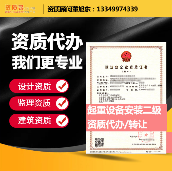 河南郑州市起重设备安装工程专业承包资质代办转让、起重安装二级资质代办升级转让