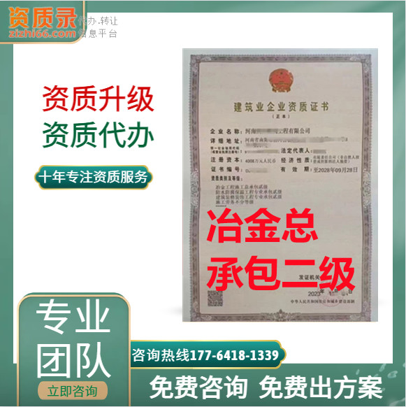 河南省郑州市冶金二级资质代办,河南省郑州冶金二级资质转让代办,郑州冶金二级资质转让出售