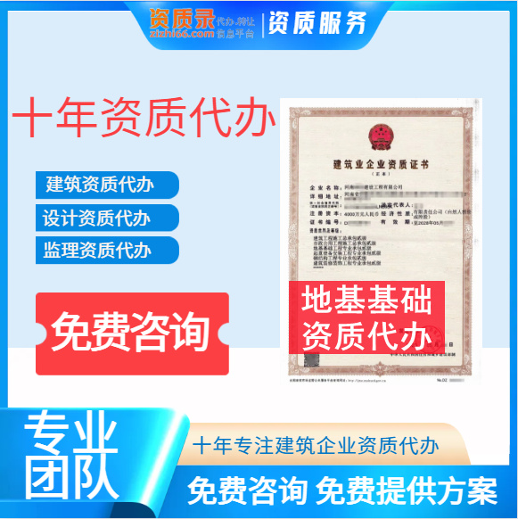 河南郑州地基基础二级资质代办,地基二级资质转让代办,地基二级资质公司转让出售
