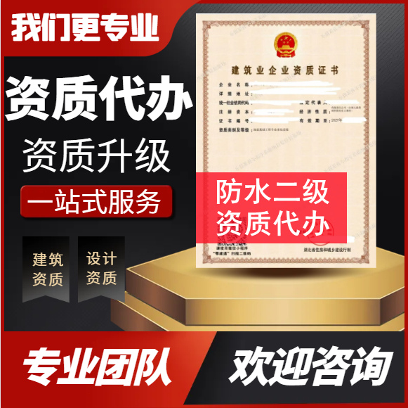 河南郑州市防水二级资质代办,防水防腐保温二级资质转让代办,防水二级资质公司转让出售