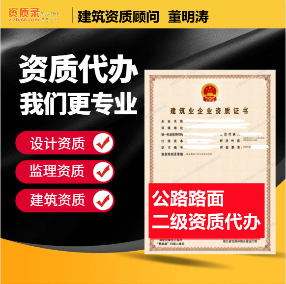 河南郑州市公路路面二级资质代办,公路路面二级资质转让代办,公路路面二级资质公司转让出售