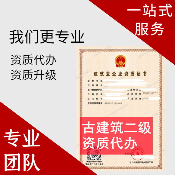 河南郑州市古建筑二级资质代办,古建筑二级资质转让代办,古建筑二级资质公司转让出售
