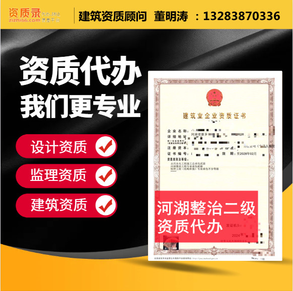 河南郑州市河湖整治二级资质代办,河湖整治二级资质转让代办,河湖整治二级资质公司转让出售