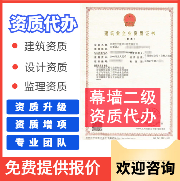 河南郑州市幕墙二级资质代办,建筑幕墙二级资质转让代办,幕墙二级资质公司转让出售