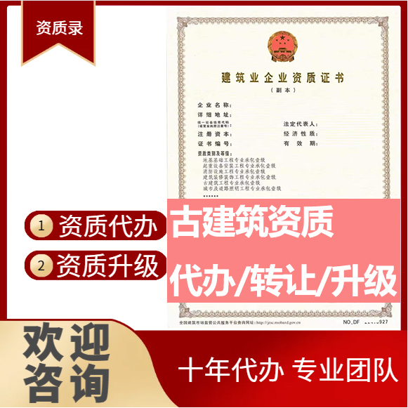河南商丘市古建筑工程专业承包资质代办转让、古建筑二级资质代办升级转让