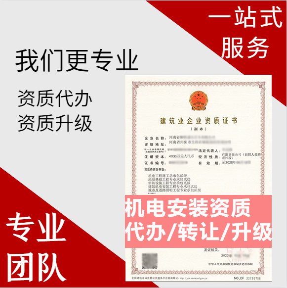 河南商丘市建筑机电安装工程专业承包资质代办转让、机电安装二级资质代办升级转让