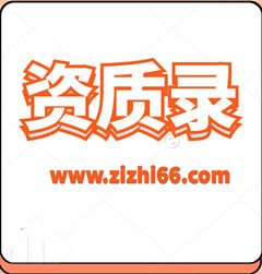 资质录平台：推动建筑行业的发展。