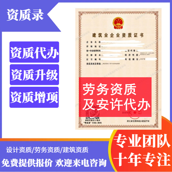 河南郑州市劳务资质代办,安全生产许可证代办,代办劳务资质,代办安全生产许可证,劳务资质公司转让