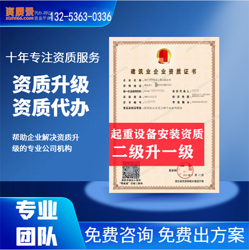 河南省洛阳市起重设备安装专业承包二级资质升一级,洛阳市资质转让升级