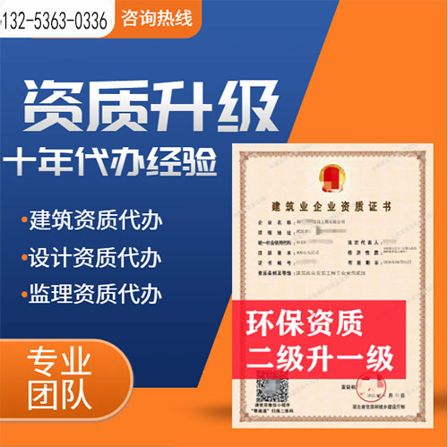 河南省洛阳市环保专业承包二级资质升一级,洛阳市资质转让升级