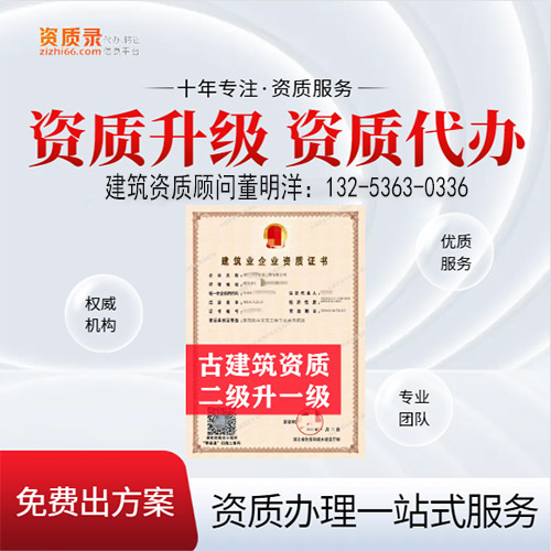 河南省洛阳市古建筑专业承包二级资质升一级,洛阳市资质转让升级