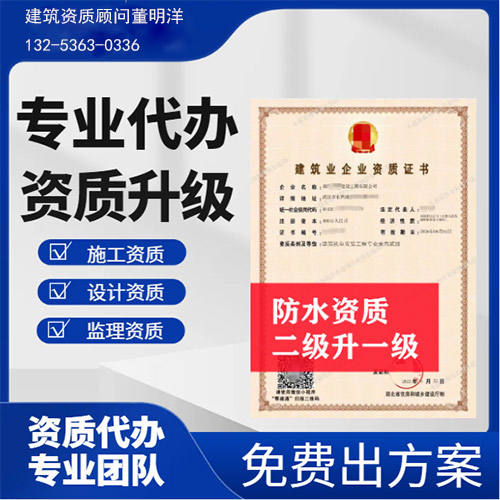 河南省洛阳市防水防腐保温专业承包二级资质升一级,洛阳市资质转让升级